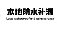 湘阴本地防水补漏